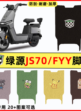 绿源JS70/FYY电瓶车电动车改装配件大全装饰脚垫脚踩脚踏垫踏板垫