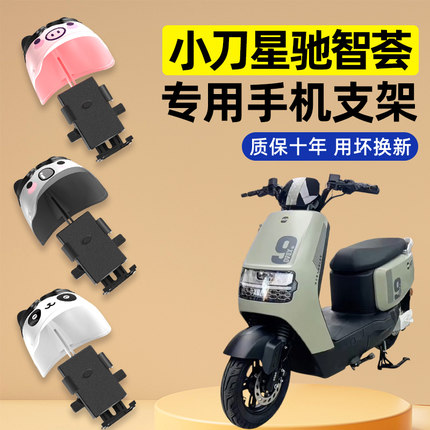 小刀G星驰智荟-KB电瓶电动车改装饰配件大全专用导航手机支架防水