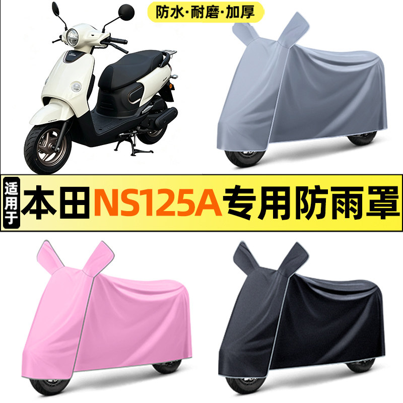 适用【新大洲本田NS125a】车衣