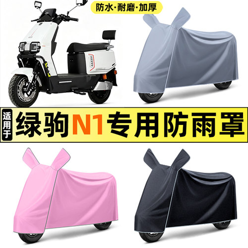 适用【绿驹N1】电动车车衣