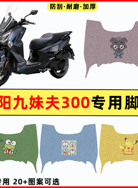 三阳九妹夫JoymaxF300踏板摩托车改装件配件大全专用脚垫脚踏垫