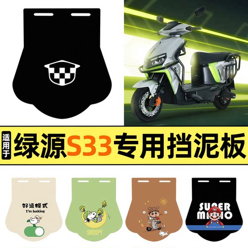 适用【绿源S33】挡泥板
