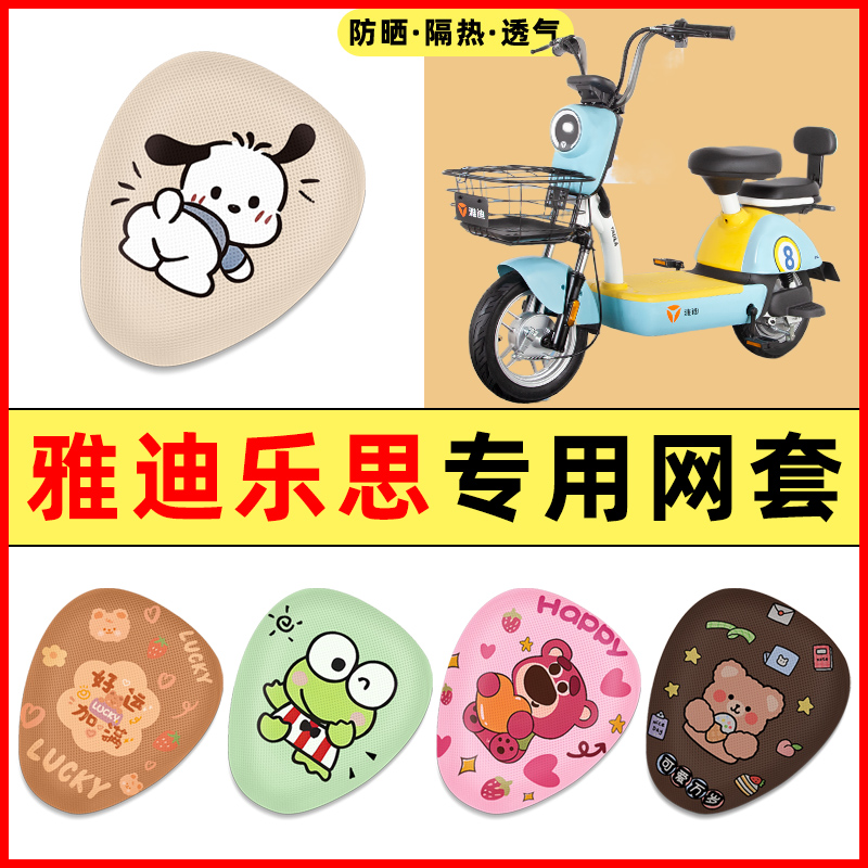 【雅迪乐思专用】电动车座套