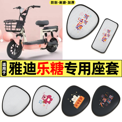 适用【雅迪乐糖】电动车座套