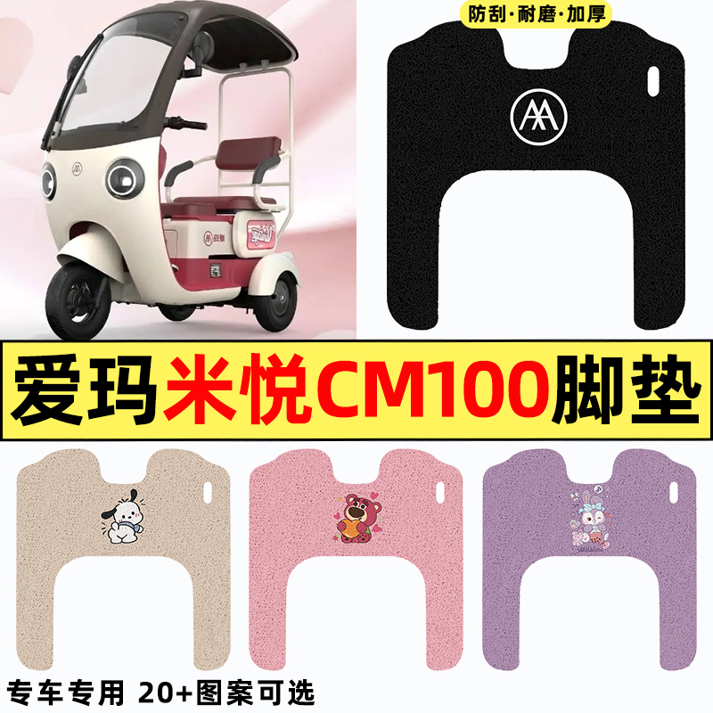 适用爱玛米悦CM100M10TT电动三轮车HT改装饰配件脚垫脚踩脚踏板垫