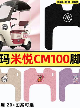 适用爱玛米悦CM100M10TT电动三轮车HT改装饰配件脚垫脚踩脚踏板垫