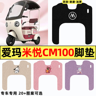 适用爱玛米悦CM100M10TT电动三轮车HT改装饰配件脚垫脚踩脚踏板垫