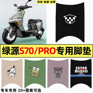 适用绿源液冷电动车S70电自版S电瓶车改装件配件脚垫脚踩脚踏板垫