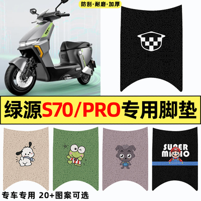 适用【绿源液冷S70】电动车脚垫