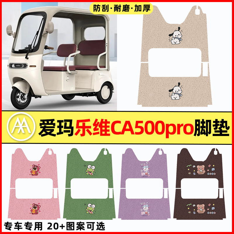 【爱玛乐维CA500pro】三轮车脚垫