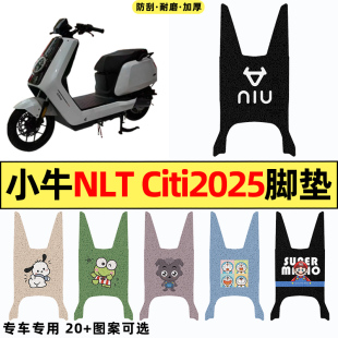适用小牛NLT Citi2025款电瓶电动车改装饰配件大全专用脚垫脚踏垫