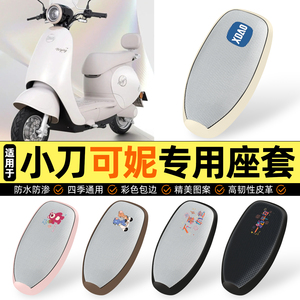 适用【小刀可妮】防晒座套