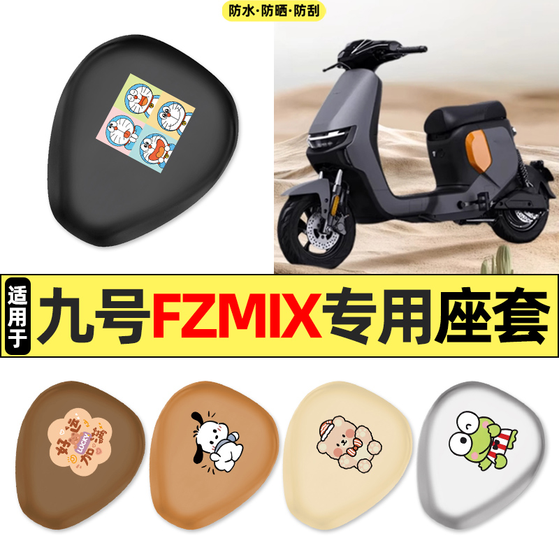 适用【九号FZMIX】短款座套