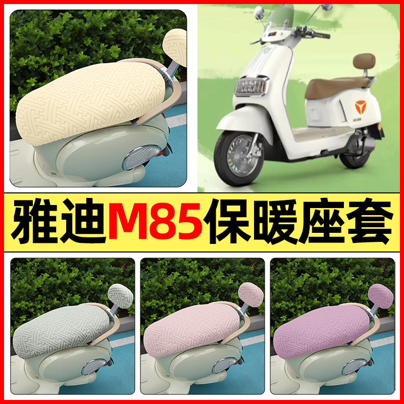 适用【雅迪冠能6代M85】保暖座套
