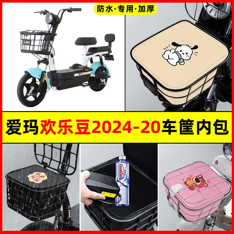 爱玛欢乐豆2024-20电瓶电动车防水改装饰配件车筐内胆包前置物兜