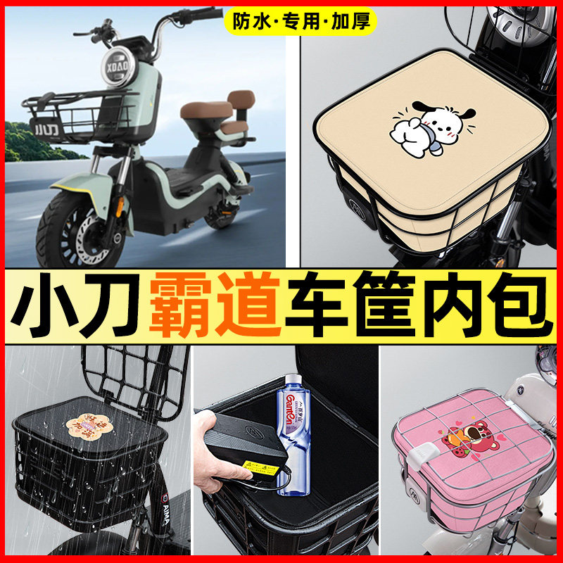 小刀霸道电瓶电动车改装饰配件大全专用车筐内胆包前置物兜防水