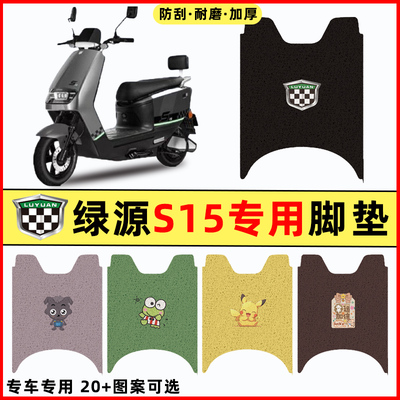 绿源S15电瓶车电动车专用改装配件装饰脚垫脚踩脚踏垫踏板垫