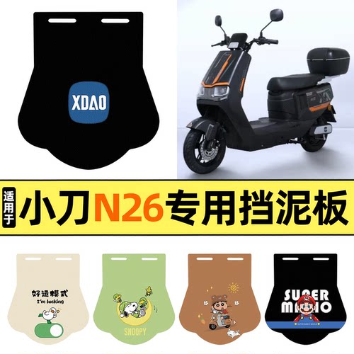 适用【小刀N26】挡泥板