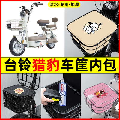 台铃猎豹优跑版-G电瓶电动车改装配件大全车筐内胆包前置物兜防水