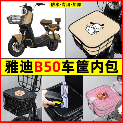 雅迪新款B50电瓶车电动车改装饰配件大全车筐内胆包前置物兜防水