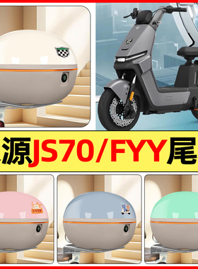 适用绿源JS70/FYY电瓶电动车改装配件后备箱储物尾箱大容量收纳箱