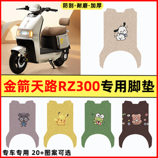 金箭天路RZ300电瓶车电动车改装装配件专用脚垫脚踏垫脚踩踏板垫