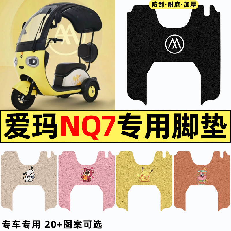 适用【爱玛NQ7】电动车脚垫