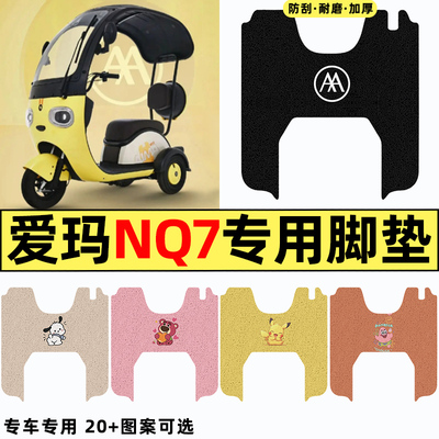 适用【爱玛NQ7】电动车脚垫