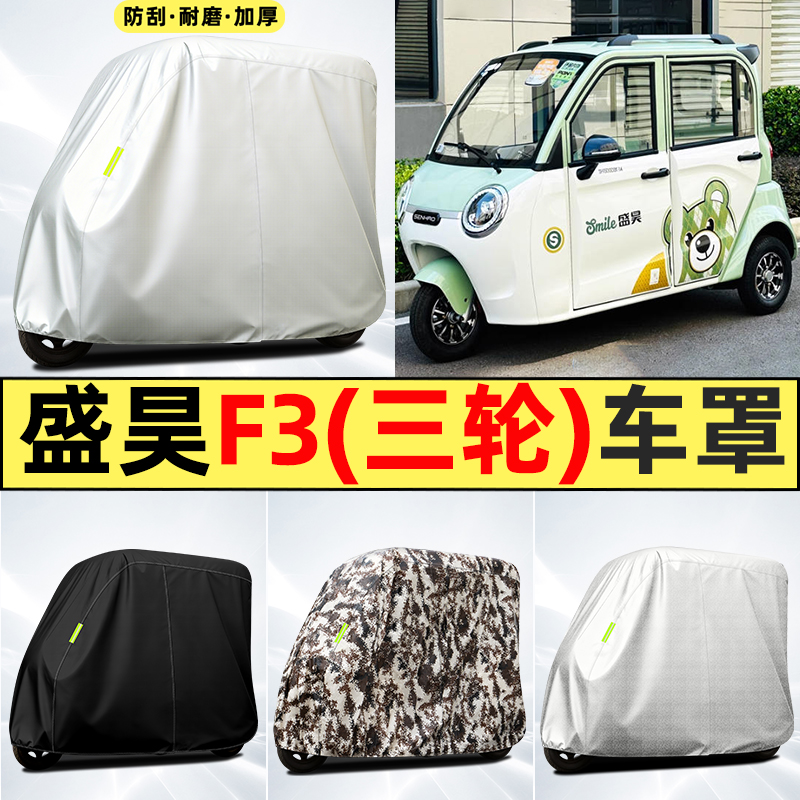 适用【盛昊F3Plus】全罩牛津车衣