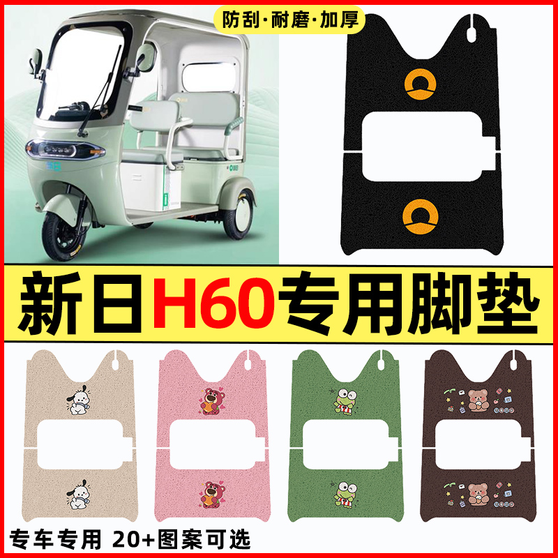 适用【新日H60】三轮车脚垫