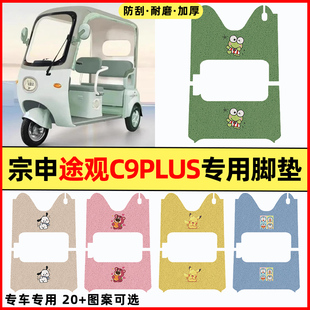 适用宗申途观C9PLUS电动三轮车改装装饰配件大全脚垫脚踩垫脚踏垫