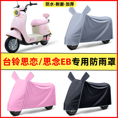 台铃思恋EB电瓶车思念EB电动车改装饰配件大全专用防晒防雨罩车衣