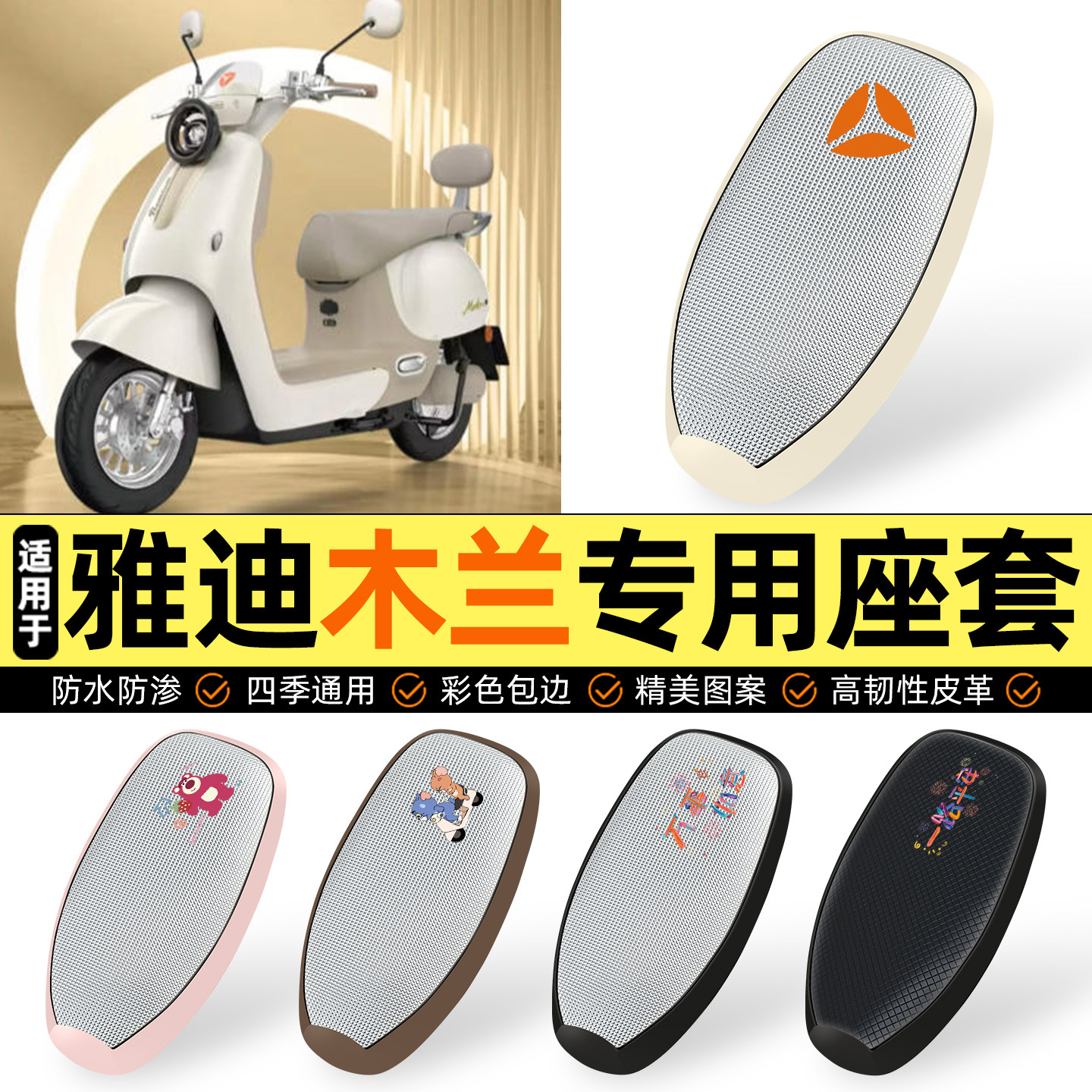 适用【雅迪摩登木兰】防晒座套