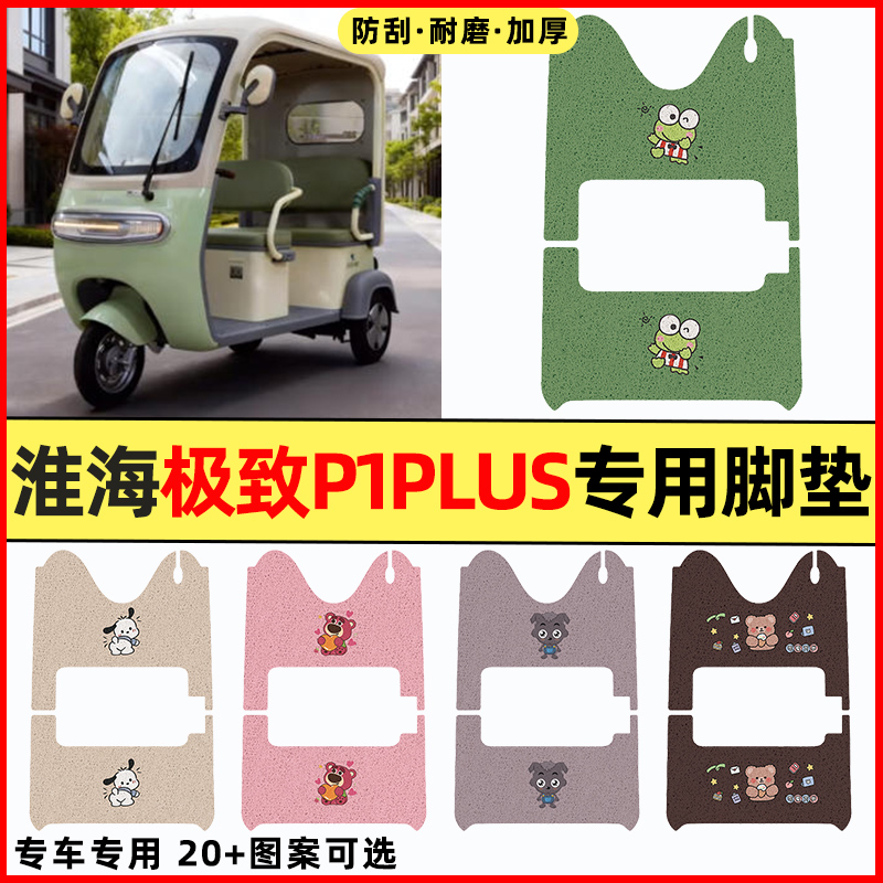 适用【淮海ji致P1plus】三轮脚垫