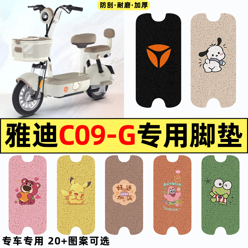 适用【雅迪C09-G】电动车脚垫