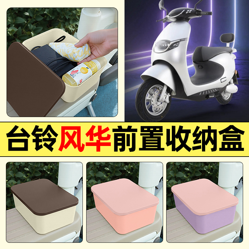 适用【台铃风华】电动车收纳盒