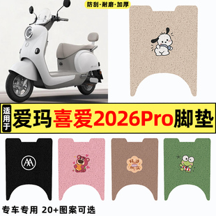 适用爱玛喜爱2026pro电瓶车电动车改装饰配件大全脚垫脚踩脚踏垫