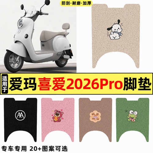 适用【爱玛喜爱2026pro】脚垫