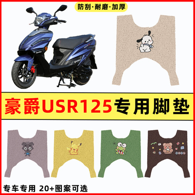 【豪爵USR125专用】电动车脚垫