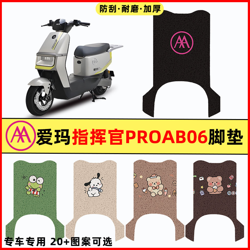 【爱玛指挥官PRO】电动车脚垫