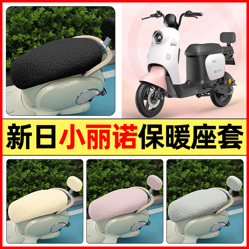 适用【新日小丽诺2.0pro】座套