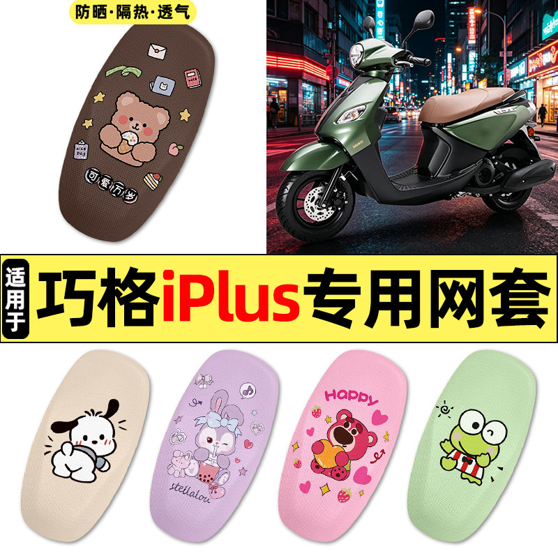 适用【雅马哈巧格iPlus】座套
