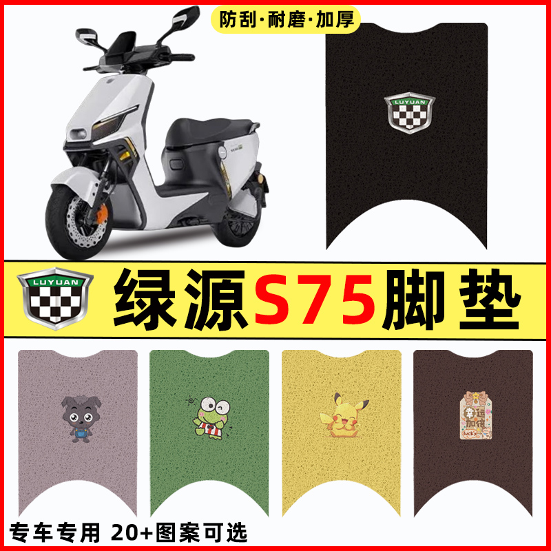 【绿源S75专用】电动车脚垫