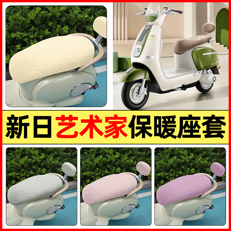 适用【新日艺术家EB】保暖座套