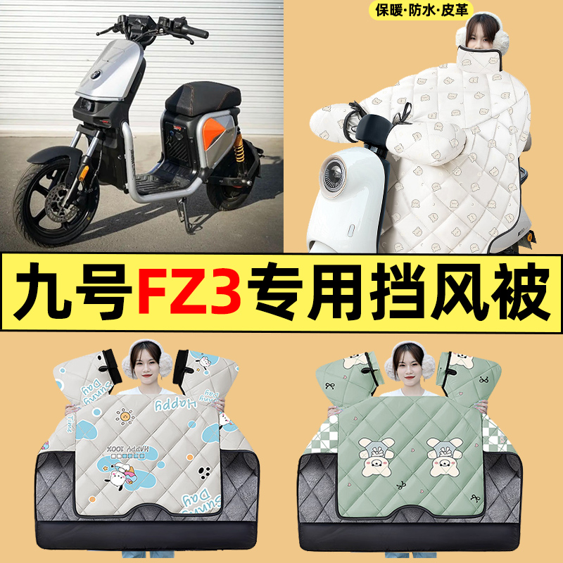 适用【九号新国标FZ3】挡风被