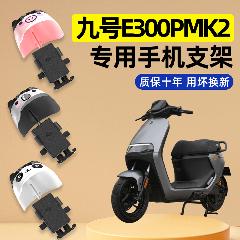九号电摩e300pMK2电瓶电动车改装饰配件大全专用导航手机支架防水