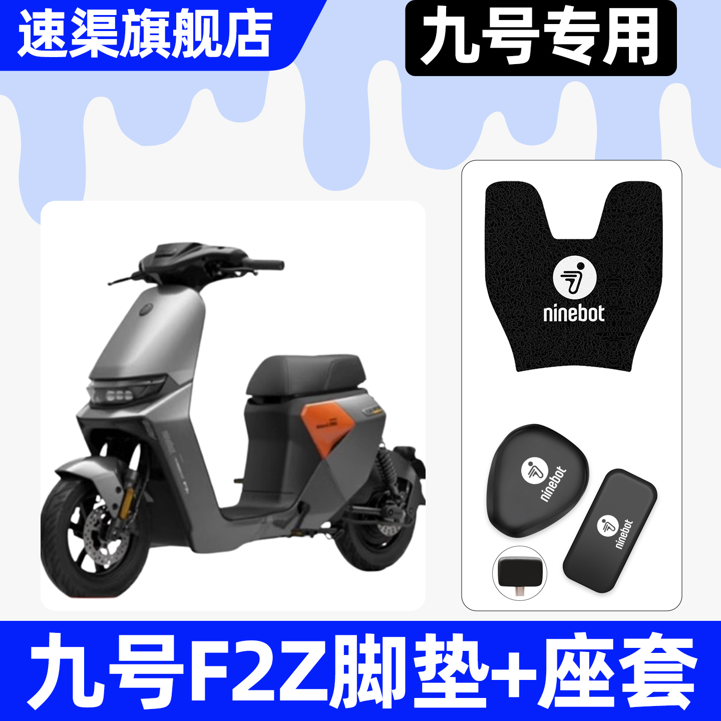 适用【九号F2Z】脚垫+座套