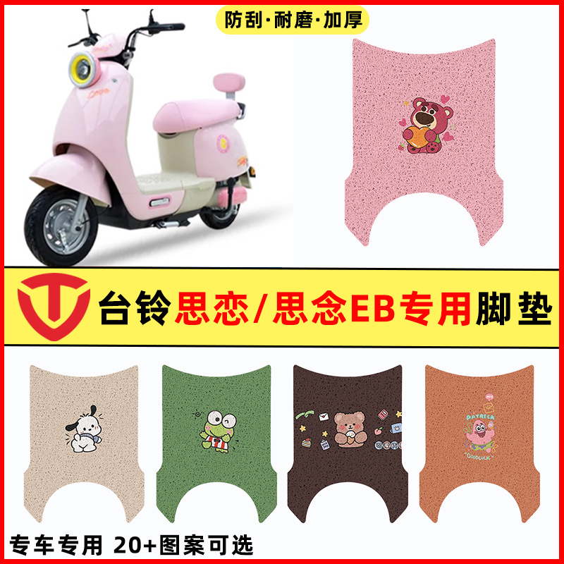 【台铃思恋EB专用】电动车脚垫