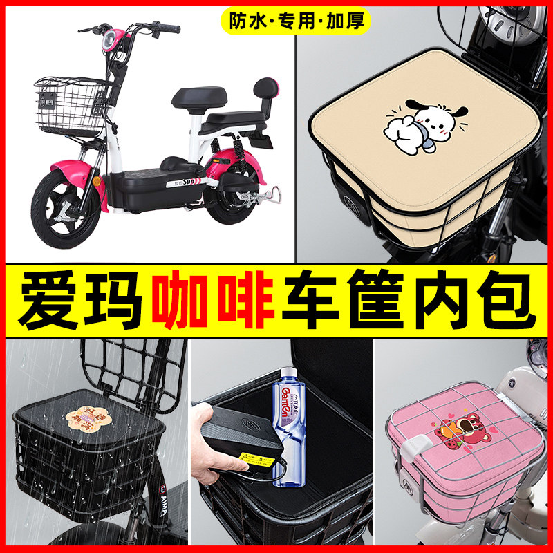 爱玛咖啡电瓶车电动车防水改装饰配件专用大全车筐内胆包前置物兜