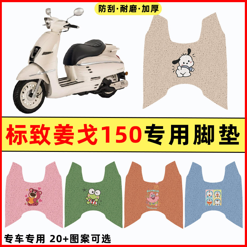 【标致姜戈150专用】摩托车脚垫